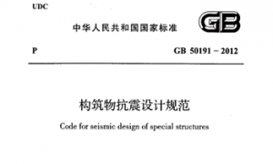 GB50191-2012 构筑物抗震设计规范